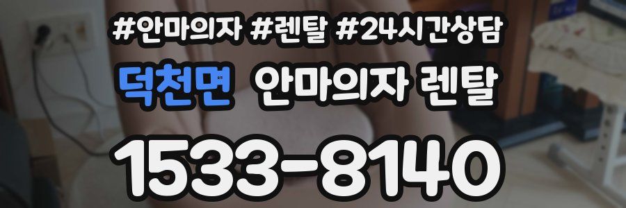 덕천면 안마의자 렌탈