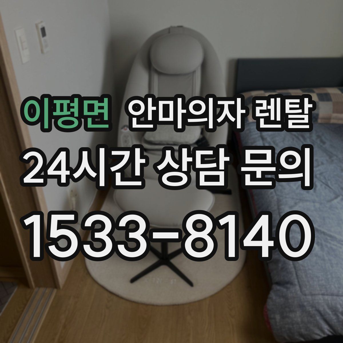 이평면 안마의자 렌탈