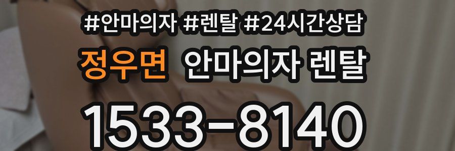 정우면 안마의자 렌탈
