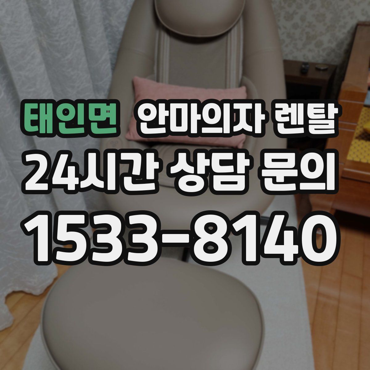 태인면 안마의자 렌탈