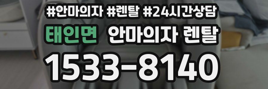 태인면 안마의자 렌탈