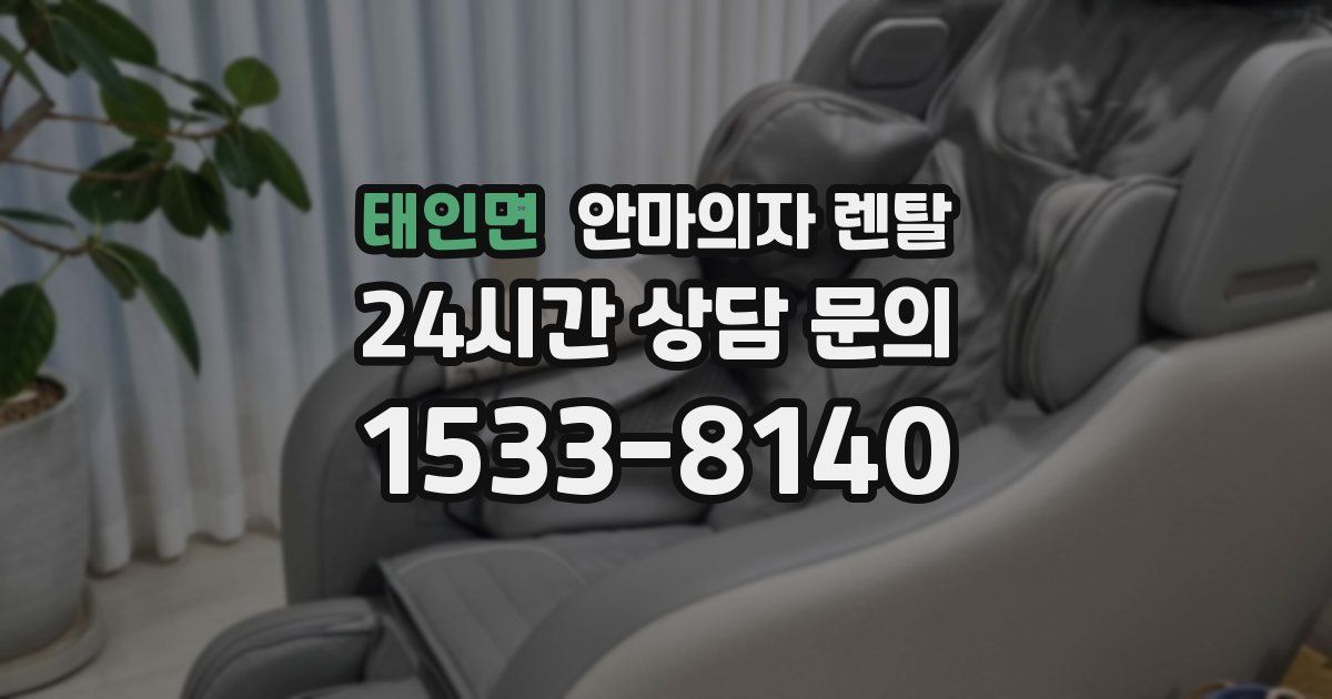 태인면 안마의자 렌탈