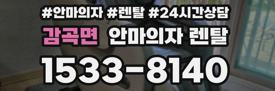 감곡면 안마의자 렌탈