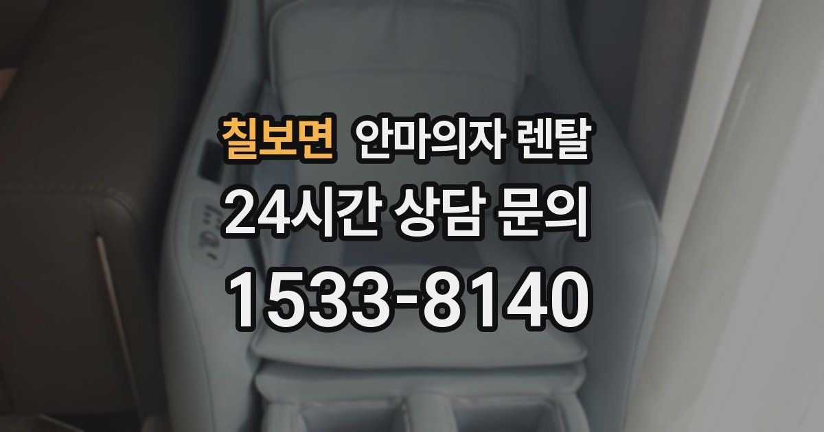 칠보면 안마의자 렌탈