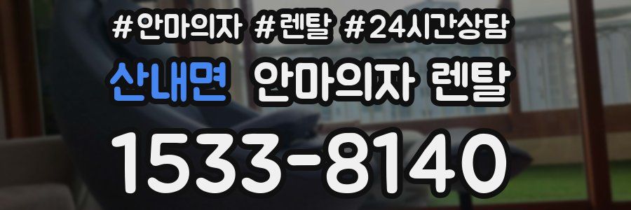 산내면 안마의자 렌탈