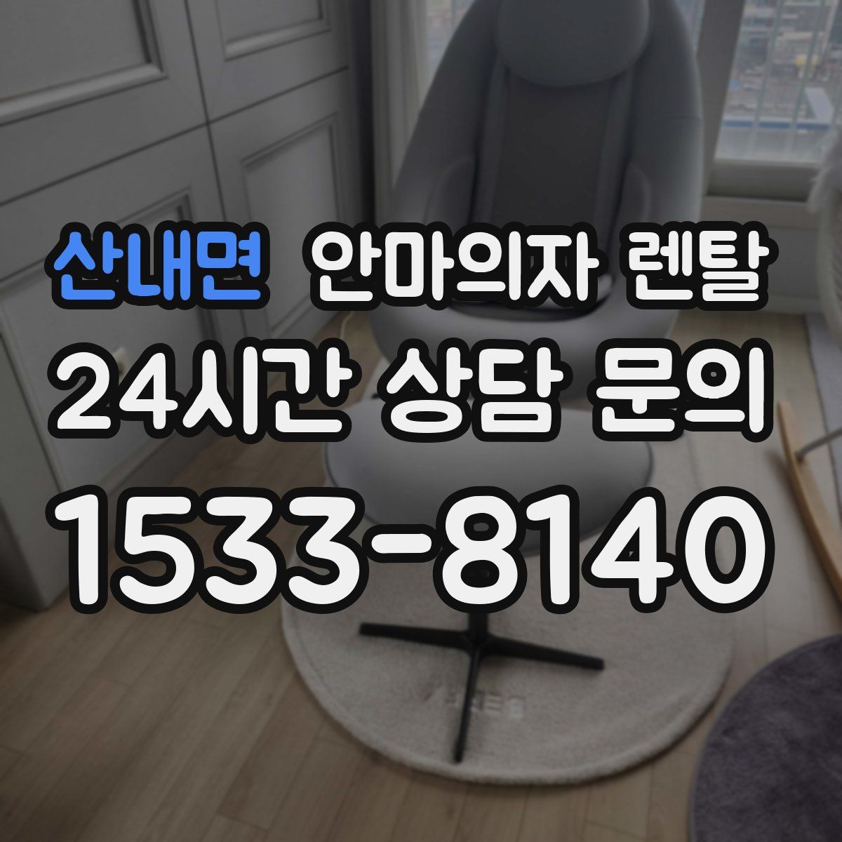 산내면 안마의자 렌탈