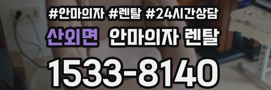 산외면 안마의자 렌탈