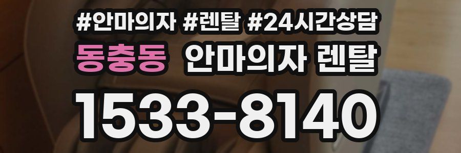 동충동 안마의자 렌탈
