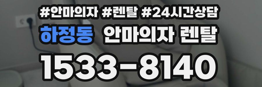 하정동 안마의자 렌탈