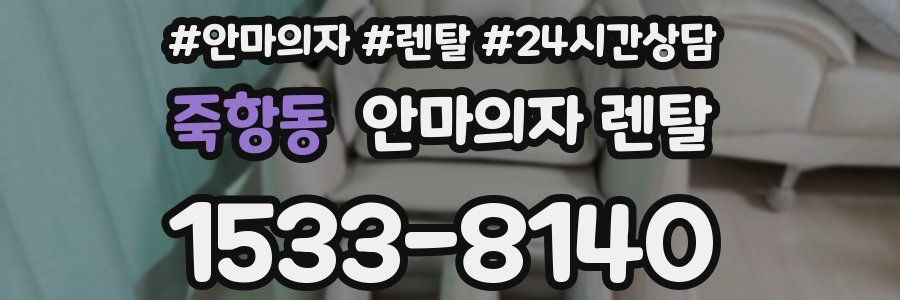죽항동 안마의자 렌탈