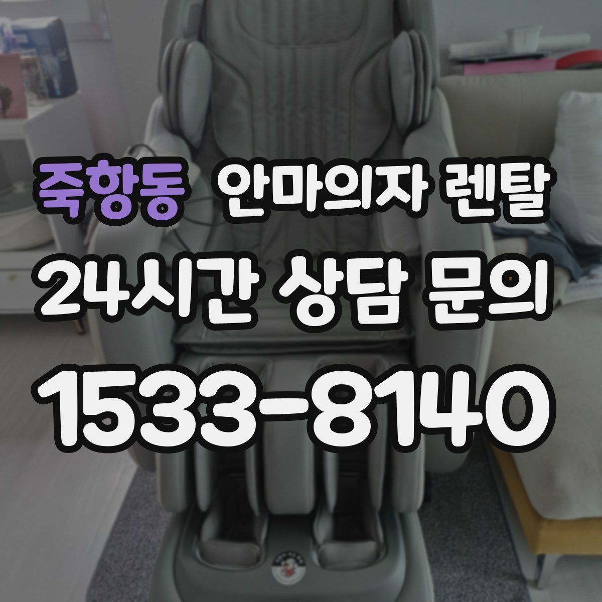 죽항동 안마의자 렌탈
