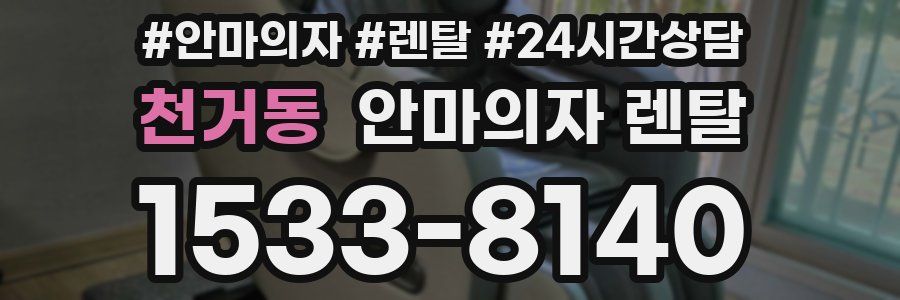 천거동 안마의자 렌탈