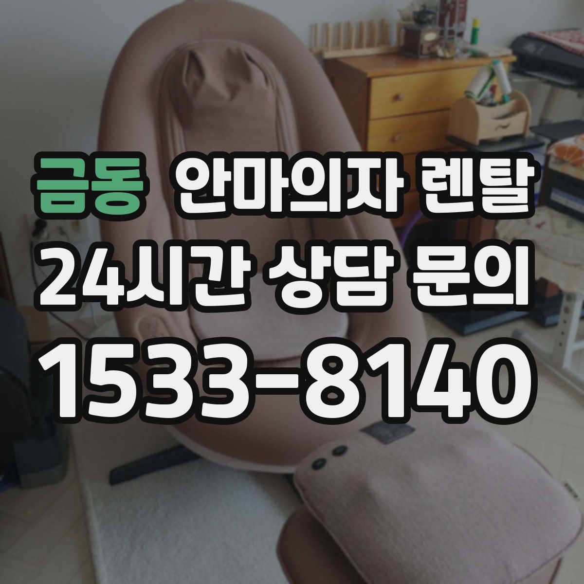금동 안마의자 렌탈