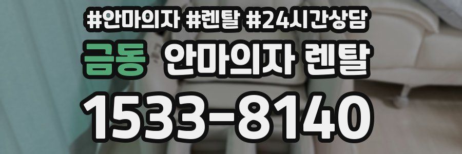 금동 안마의자 렌탈