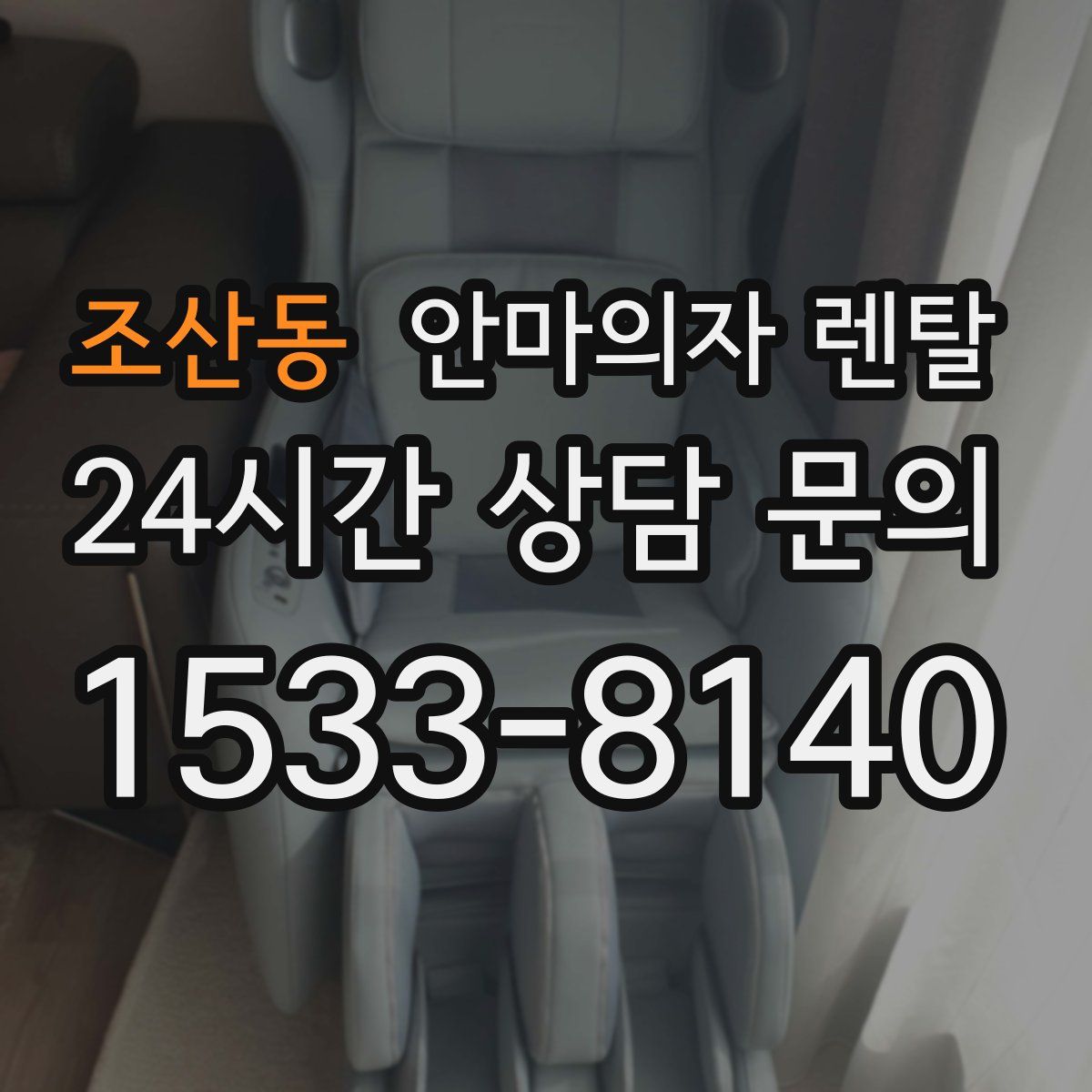 조산동 안마의자 렌탈