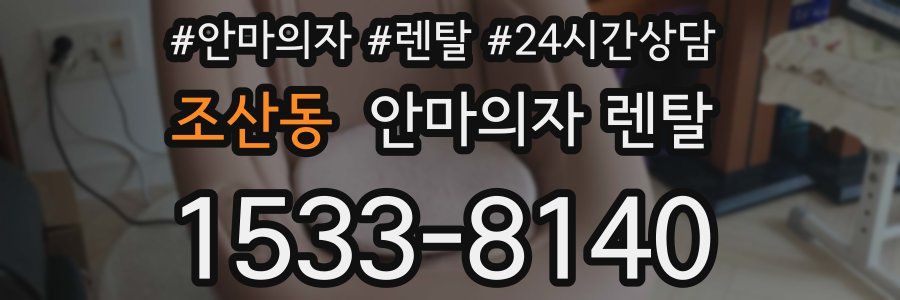 조산동 안마의자 렌탈