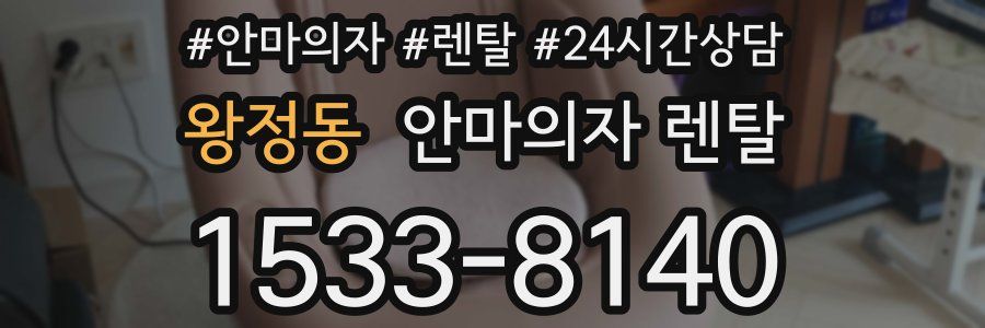 왕정동 안마의자 렌탈