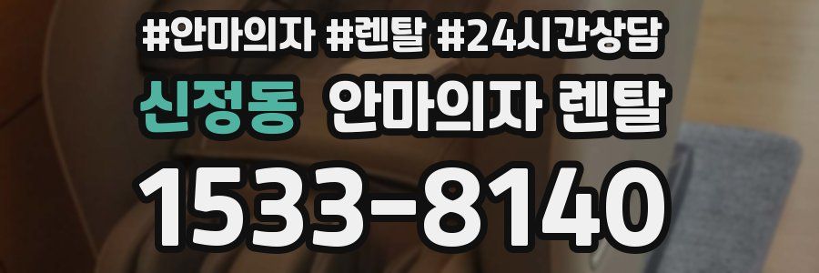 신정동 안마의자 렌탈