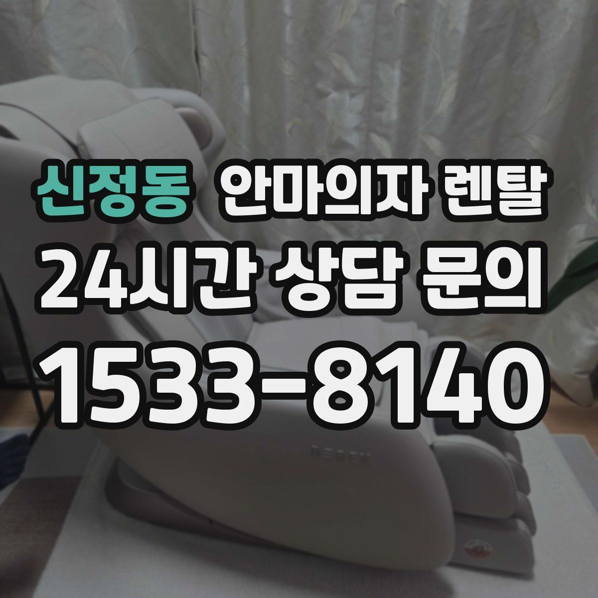 신정동 안마의자 렌탈