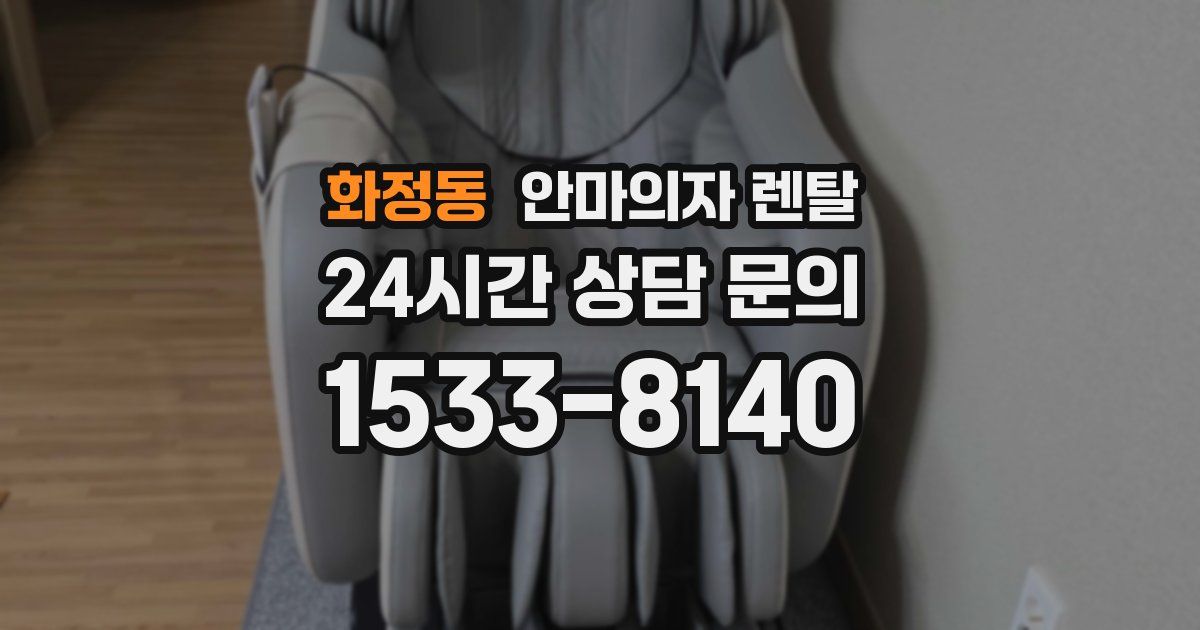 화정동 안마의자 렌탈