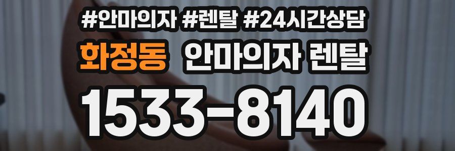 화정동 안마의자 렌탈