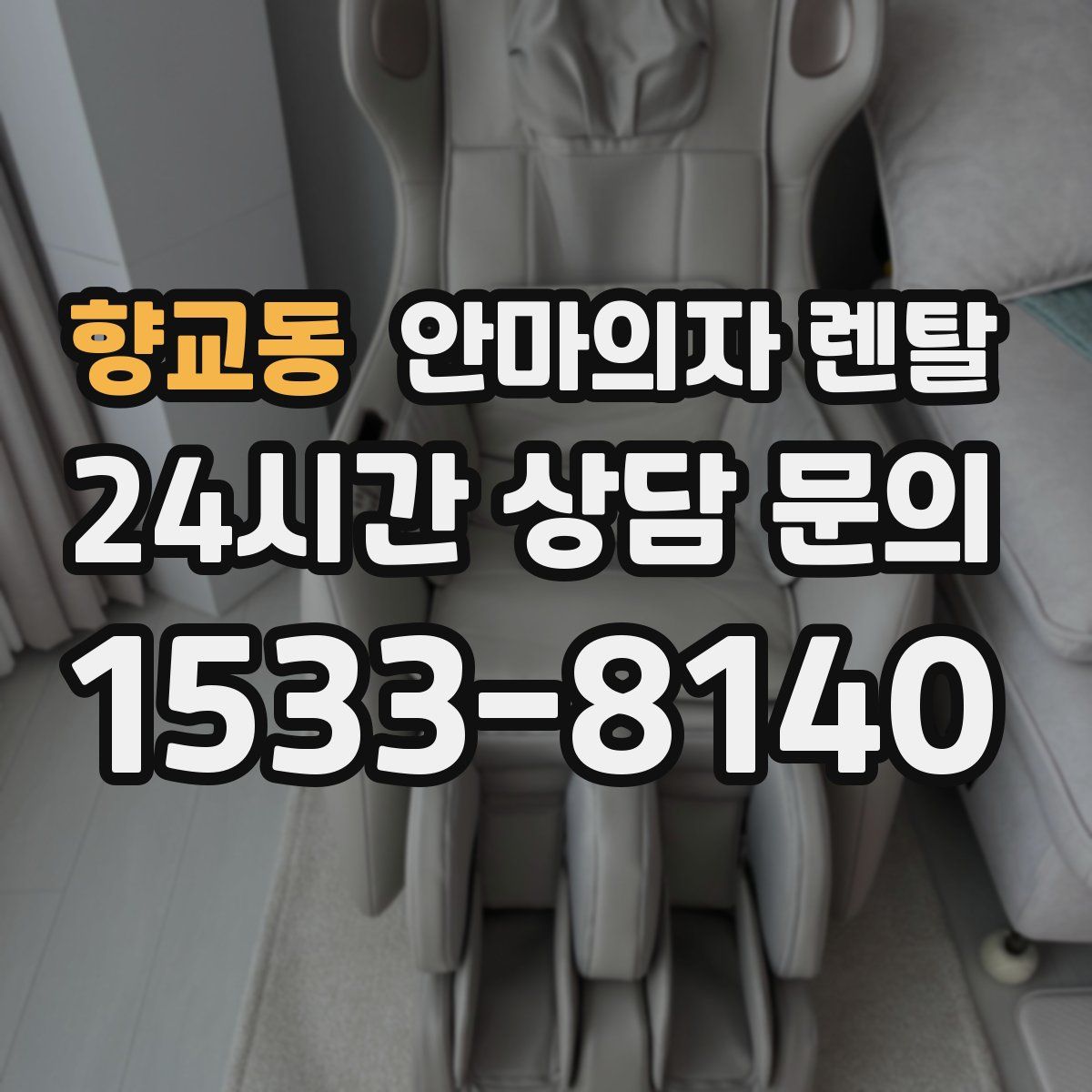 향교동 안마의자 렌탈