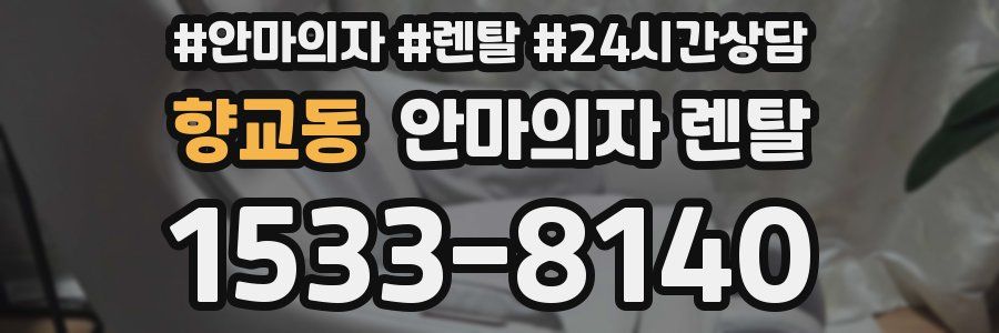 향교동 안마의자 렌탈