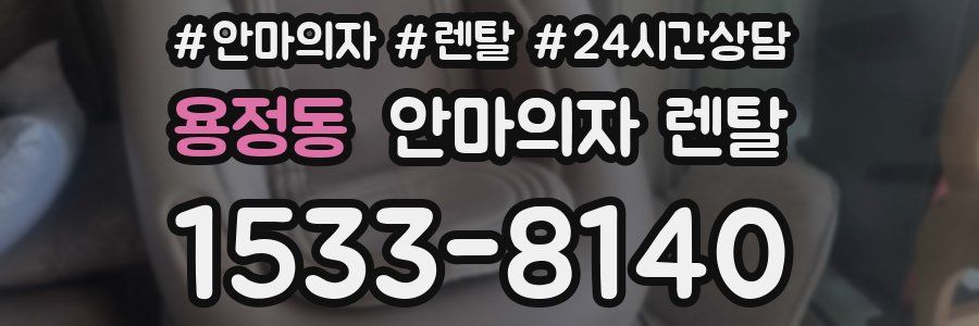 용정동 안마의자 렌탈