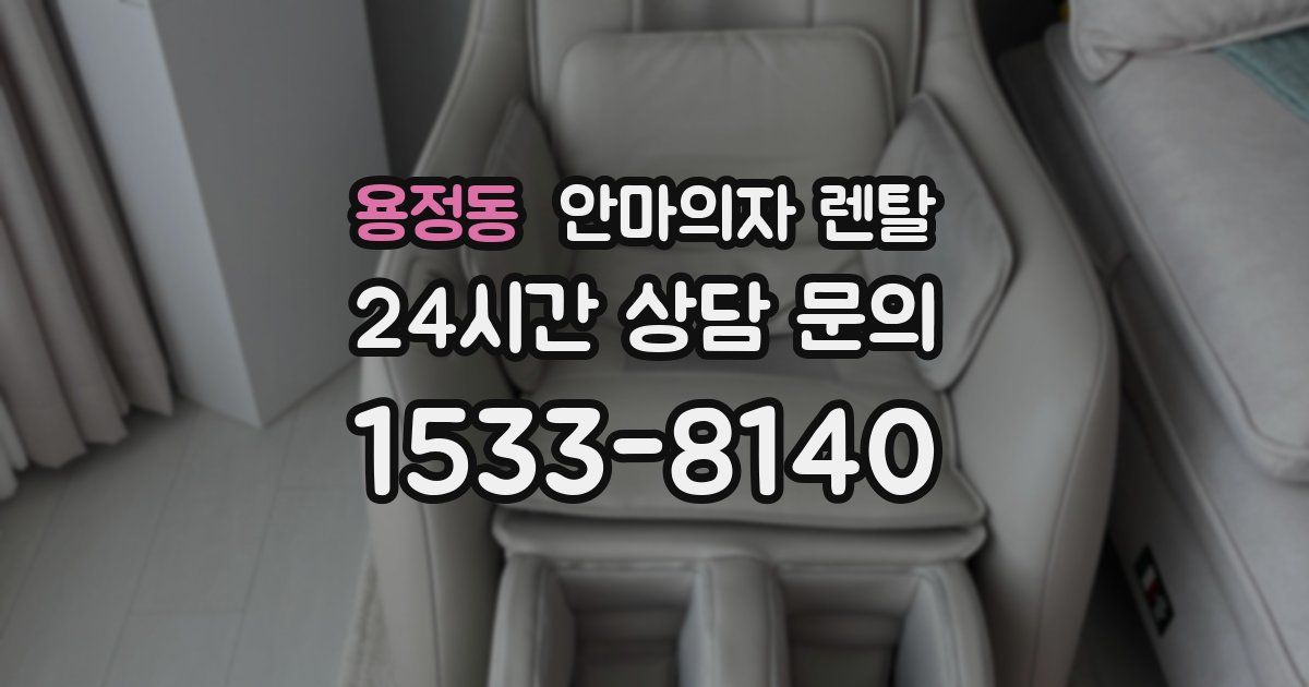 용정동 안마의자 렌탈