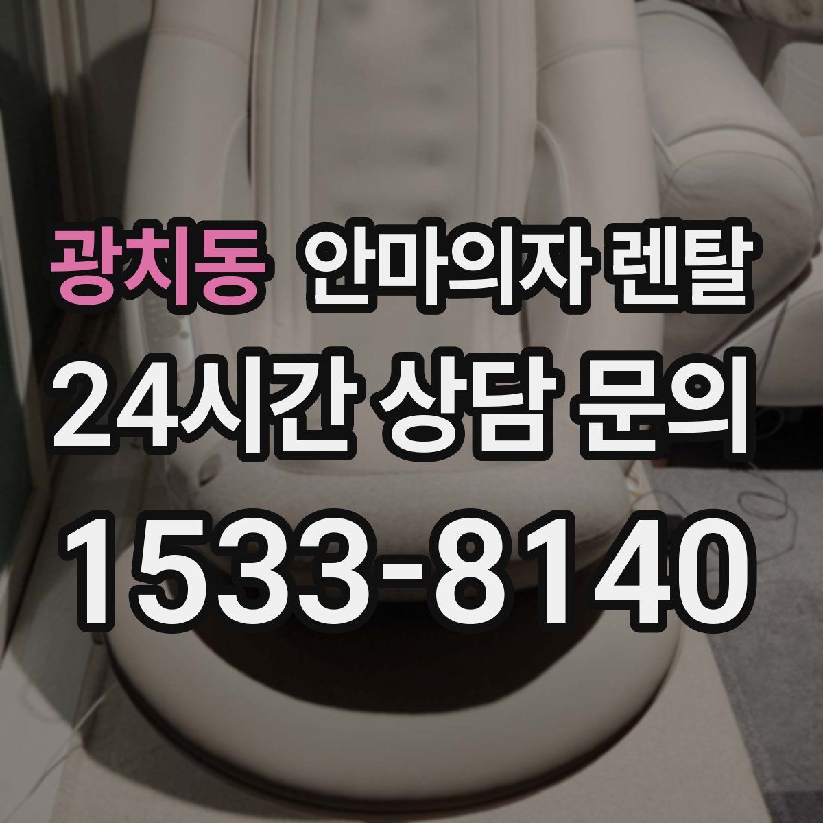 광치동 안마의자 렌탈