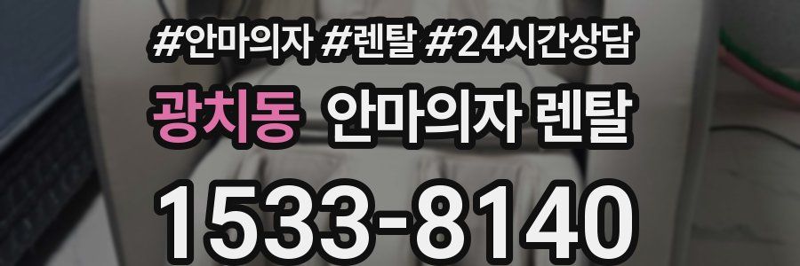 광치동 안마의자 렌탈