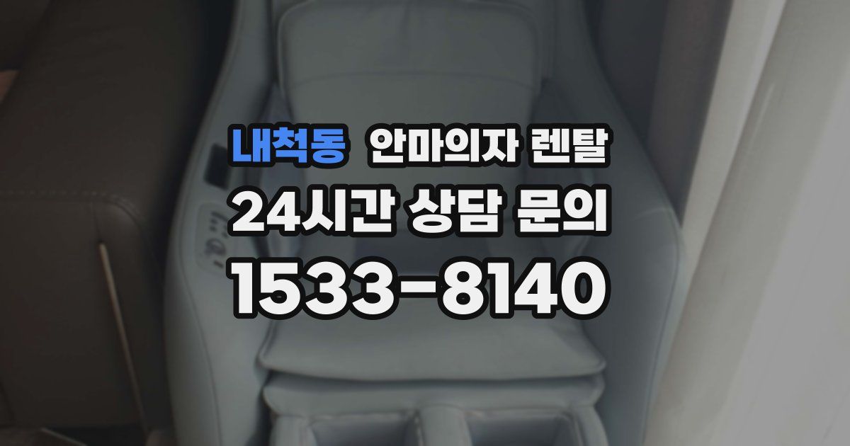 내척동 안마의자 렌탈