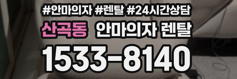 산곡동 안마의자 렌탈
