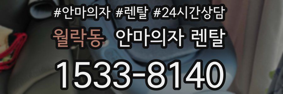 월락동 안마의자 렌탈