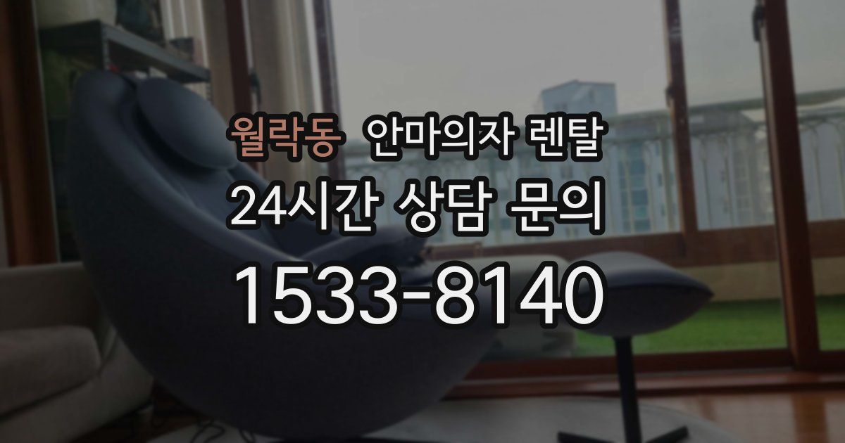 월락동 안마의자 렌탈