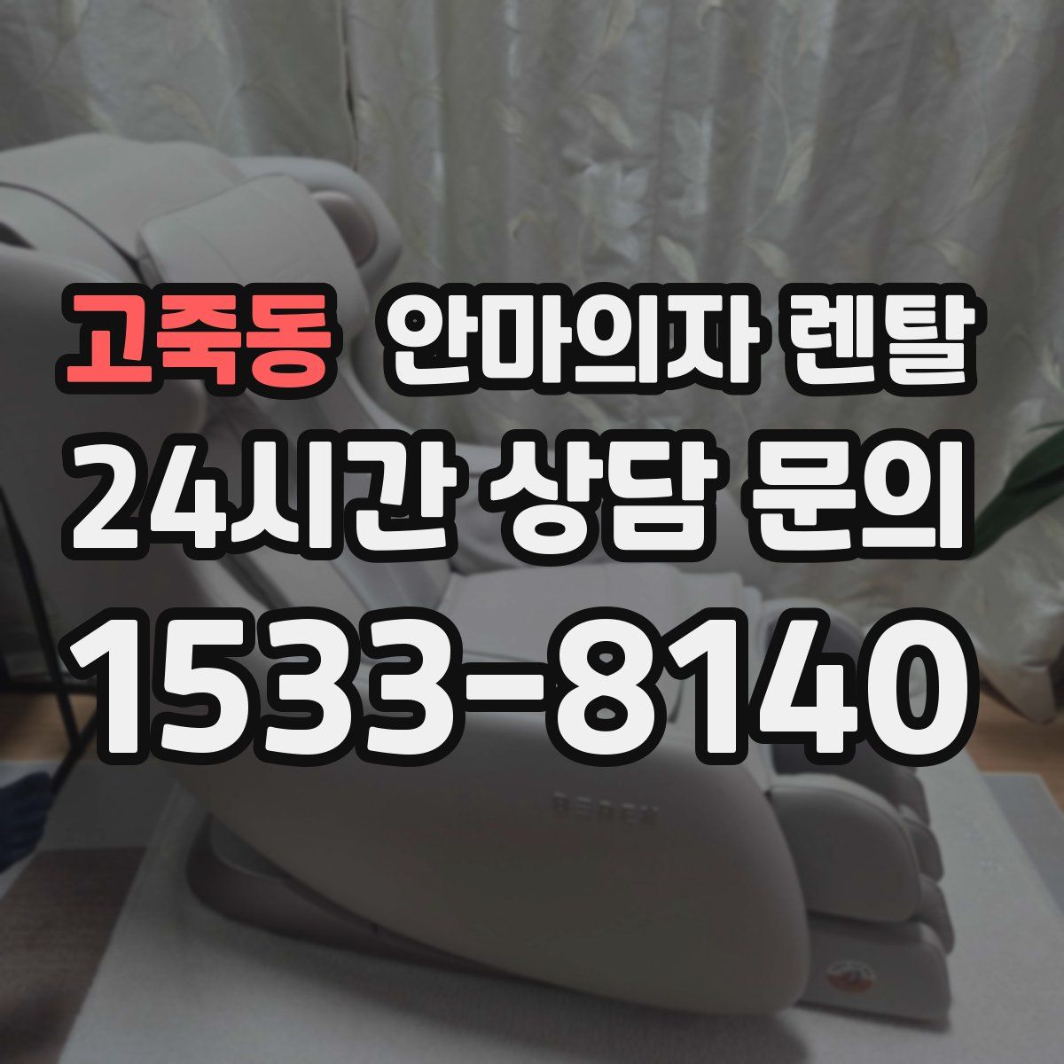 고죽동 안마의자 렌탈