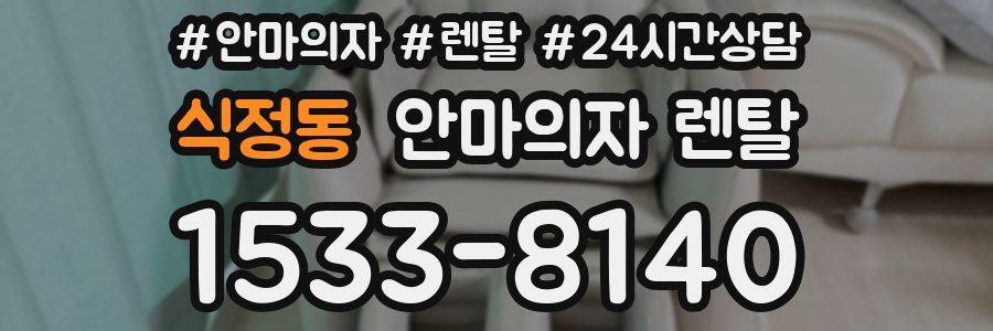 식정동 안마의자 렌탈