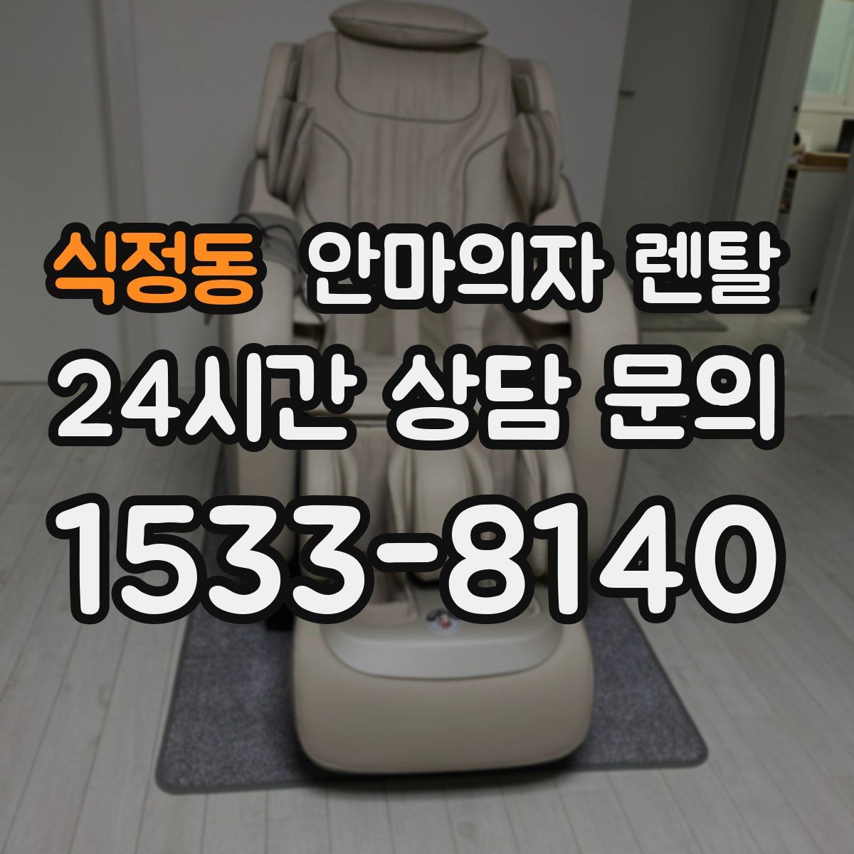 식정동 안마의자 렌탈