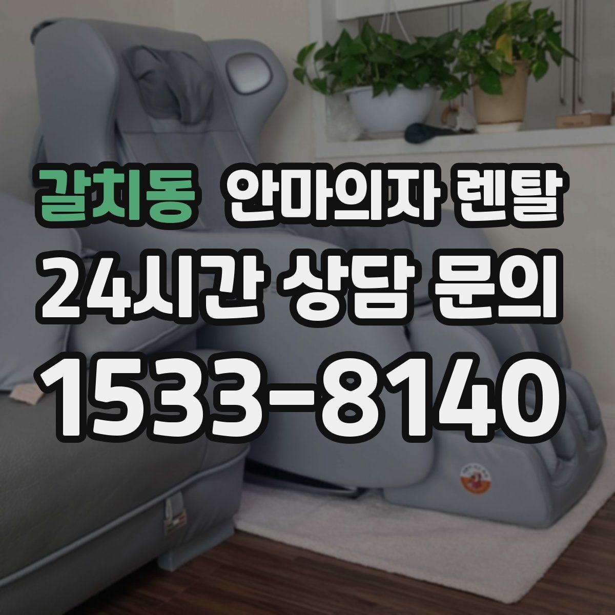 갈치동 안마의자 렌탈