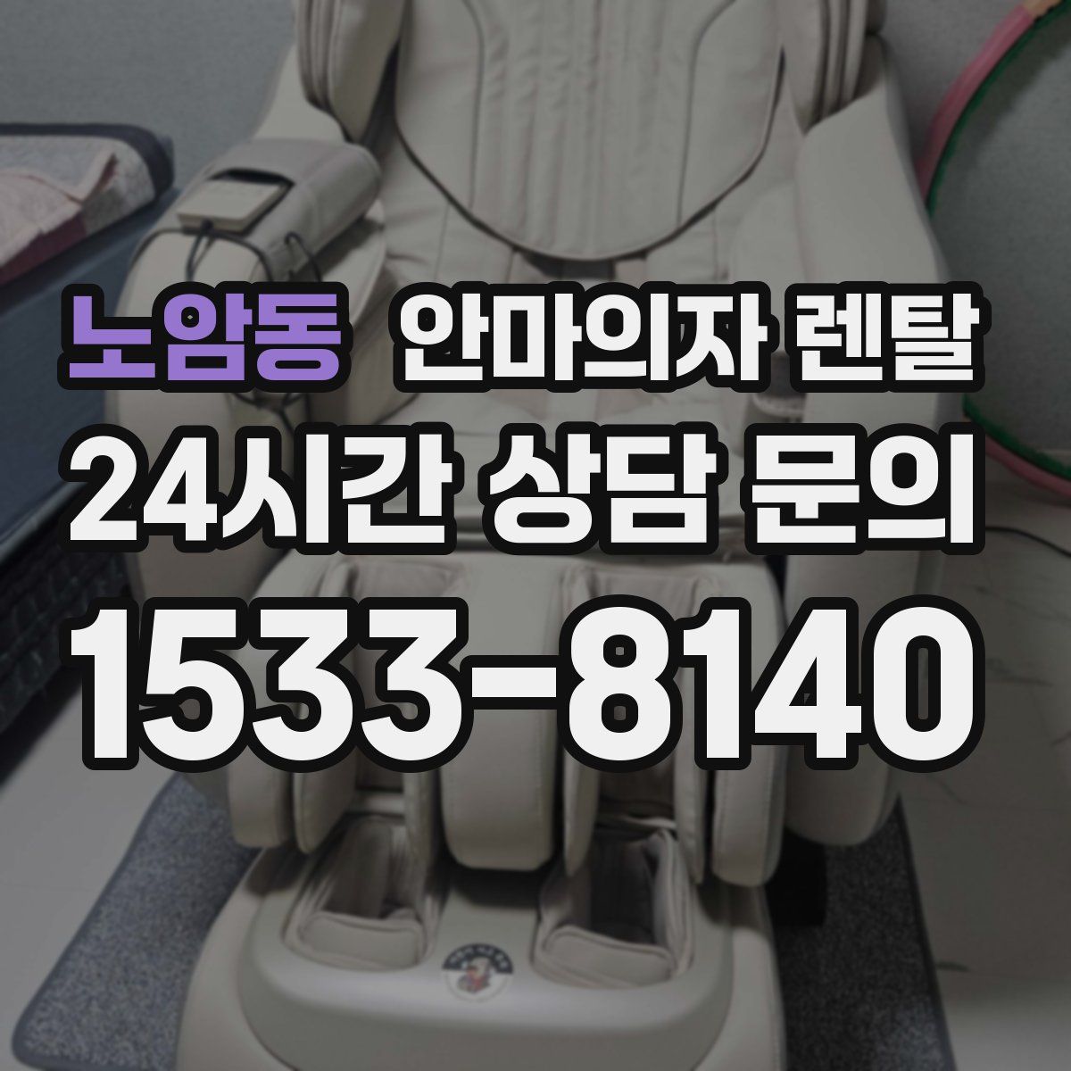 노암동 안마의자 렌탈