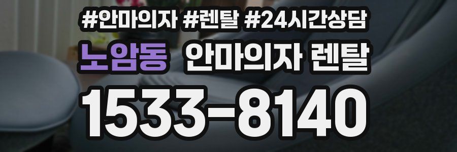 노암동 안마의자 렌탈