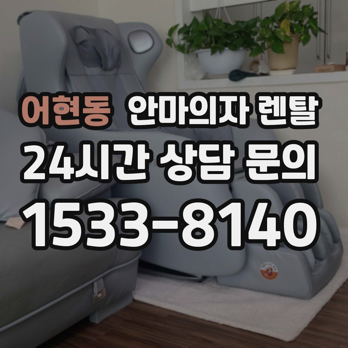 어현동 안마의자 렌탈