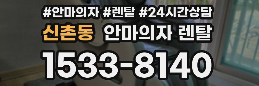신촌동 안마의자 렌탈