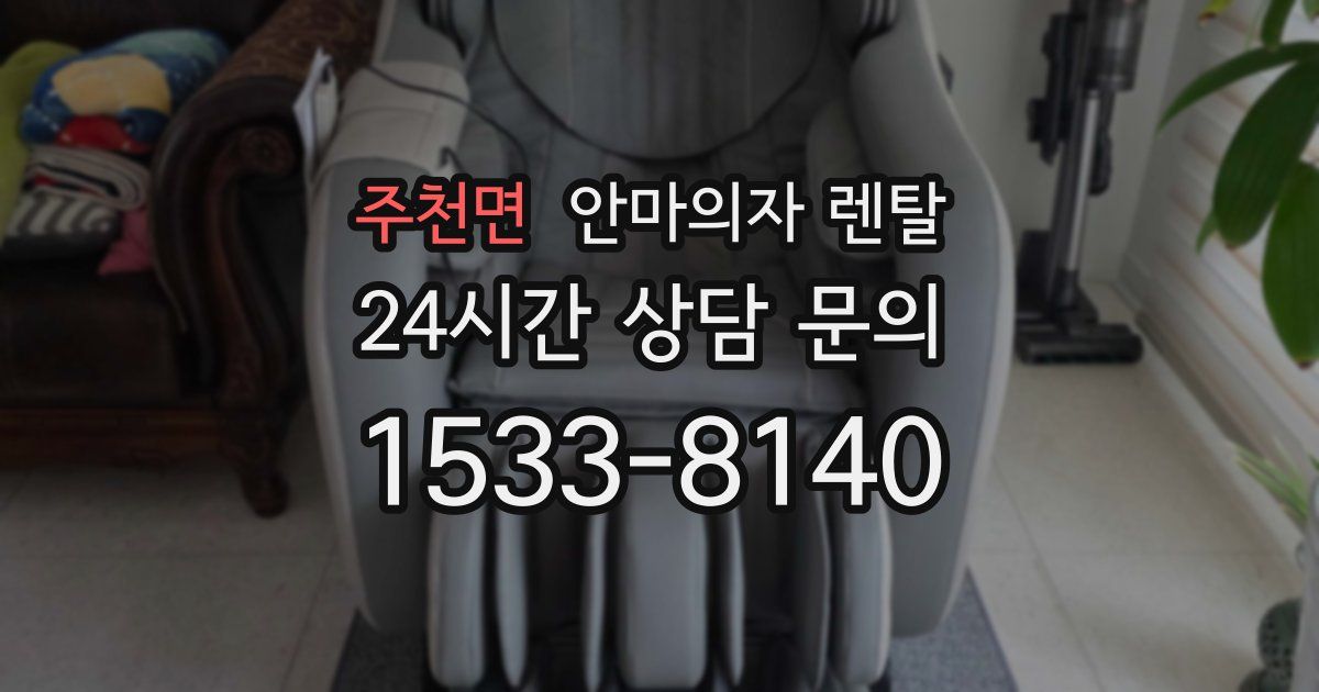주천면 안마의자 렌탈