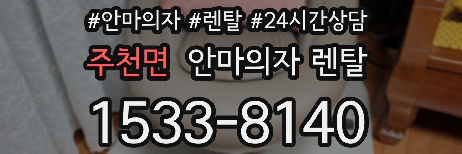 주천면 안마의자 렌탈
