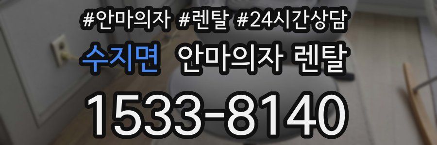 수지면 안마의자 렌탈