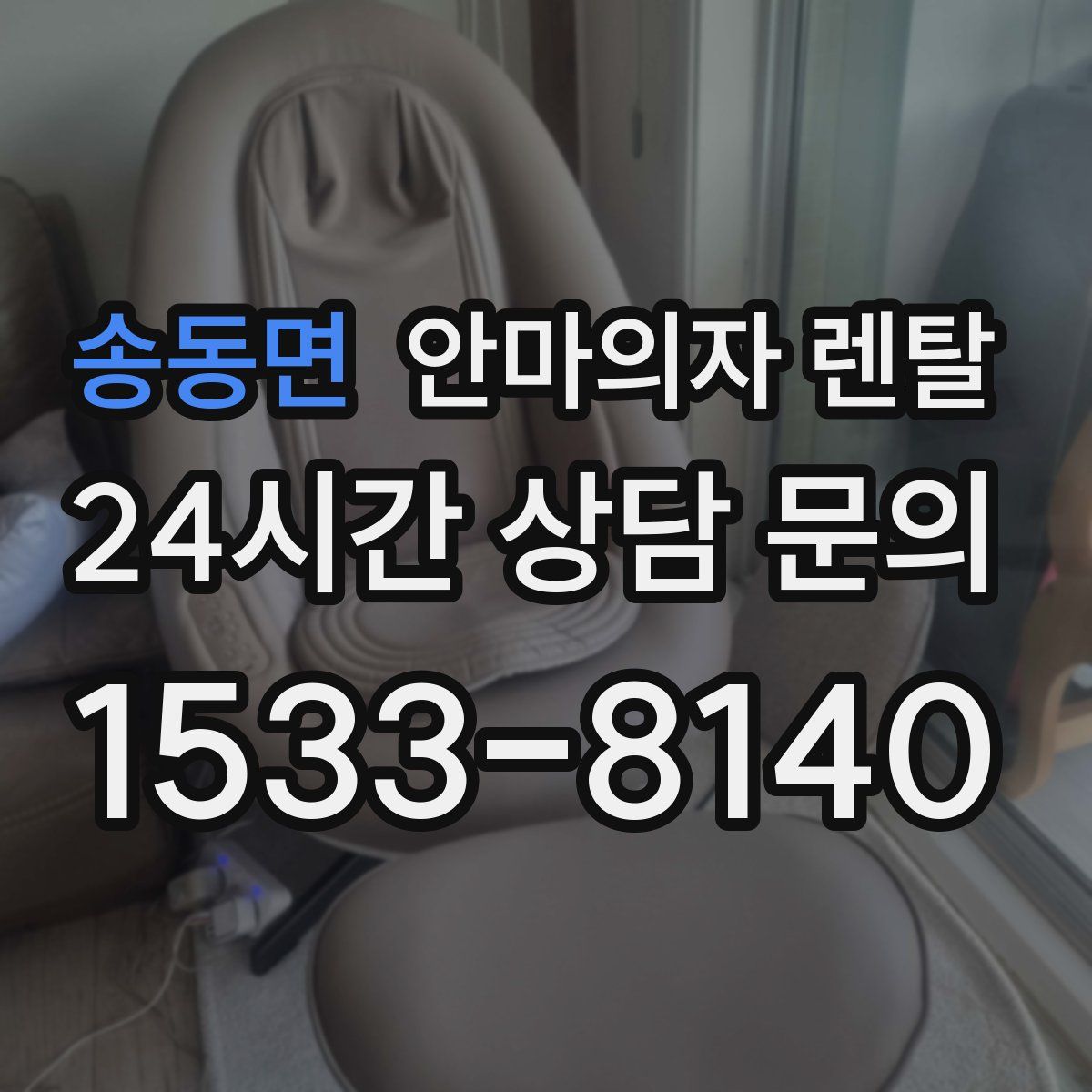 송동면 안마의자 렌탈