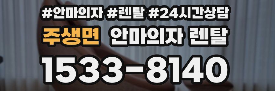 주생면 안마의자 렌탈