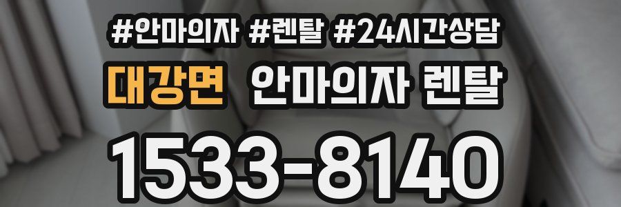 대강면 안마의자 렌탈