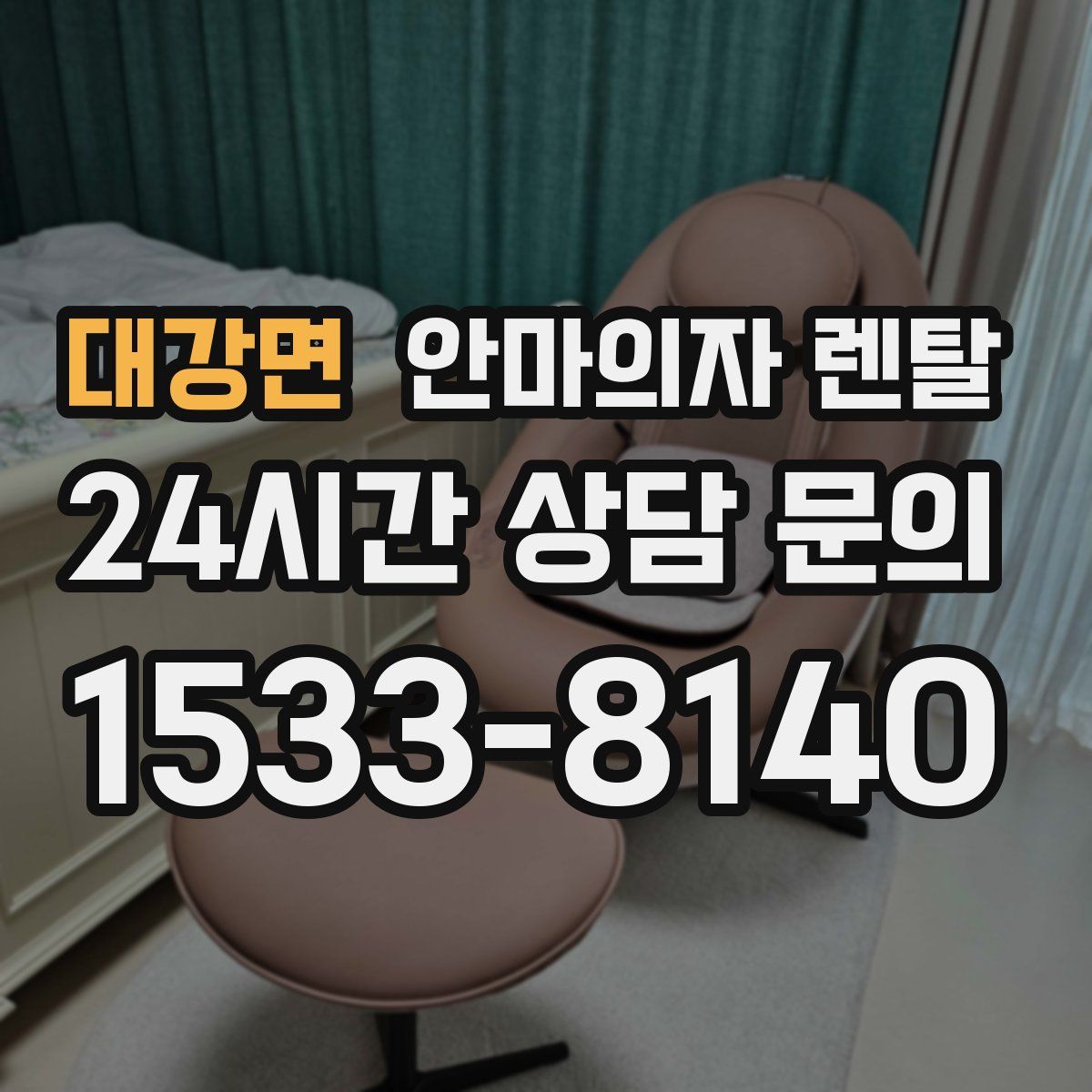대강면 안마의자 렌탈